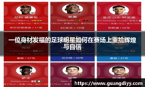 一位身材发福的足球明星如何在赛场上重拾辉煌与自信