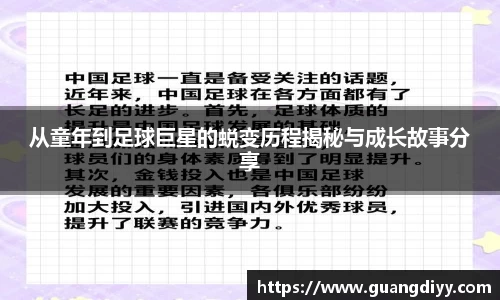 从童年到足球巨星的蜕变历程揭秘与成长故事分享